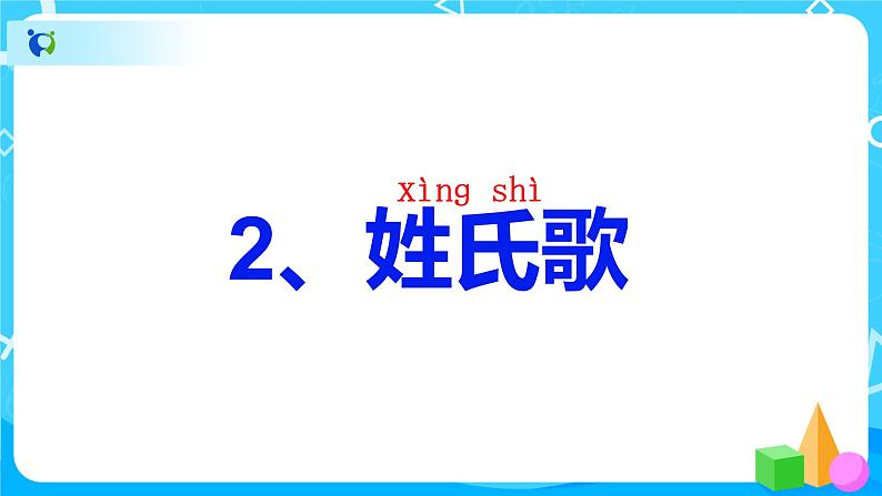 人教部编版语文一下：《姓氏歌》课件PPT第5页