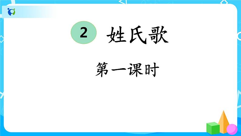 人教部编版语文一下：《姓氏歌》课件PPT第6页