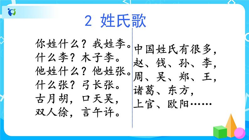 人教部编版语文一下：《姓氏歌》课件PPT第7页