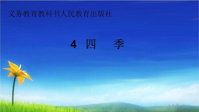 统编版语文一年级上册 4. 四季 （课件）（13张）第1页