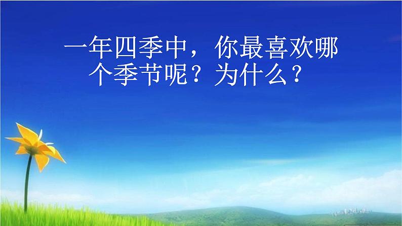 统编版语文一年级上册 4. 四季 （课件）（13张）第5页