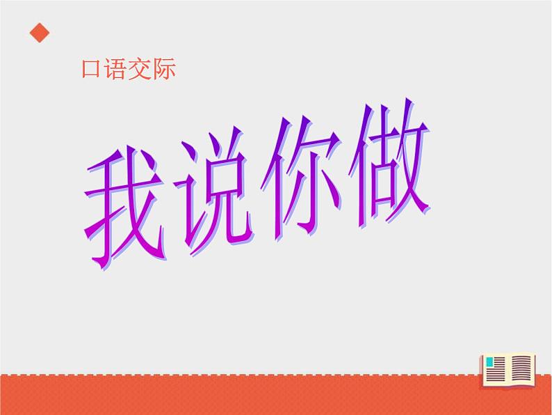 统编版一年级上册 第一单元口语交际  我说你做  课件（10张）第1页