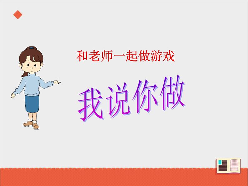 统编版一年级上册 第一单元口语交际  我说你做  课件（10张）第2页