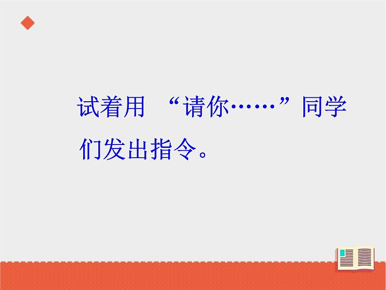 统编版一年级上册 第一单元口语交际  我说你做  课件（10张）第5页