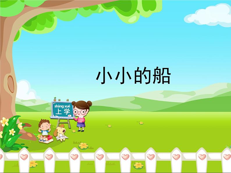 统编版语文一年级上册 2《小小的船》 课件(共16张PPT)第1页