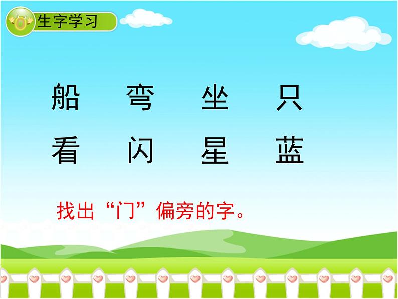 统编版语文一年级上册 2《小小的船》 课件(共16张PPT)第5页