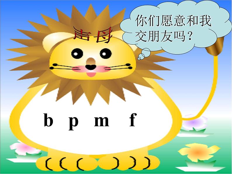 统编版语文一年级上册 3.b p m f 课件（24张PPT）02