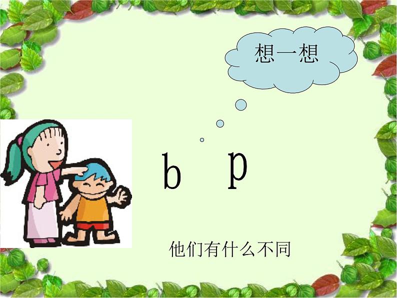 统编版语文一年级上册 3.b p m f 课件（24张PPT）07