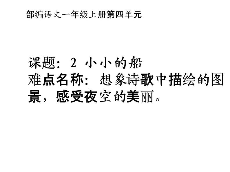 统编版语文一年级上册 2 小小的船   课件（14张PPT）第1页