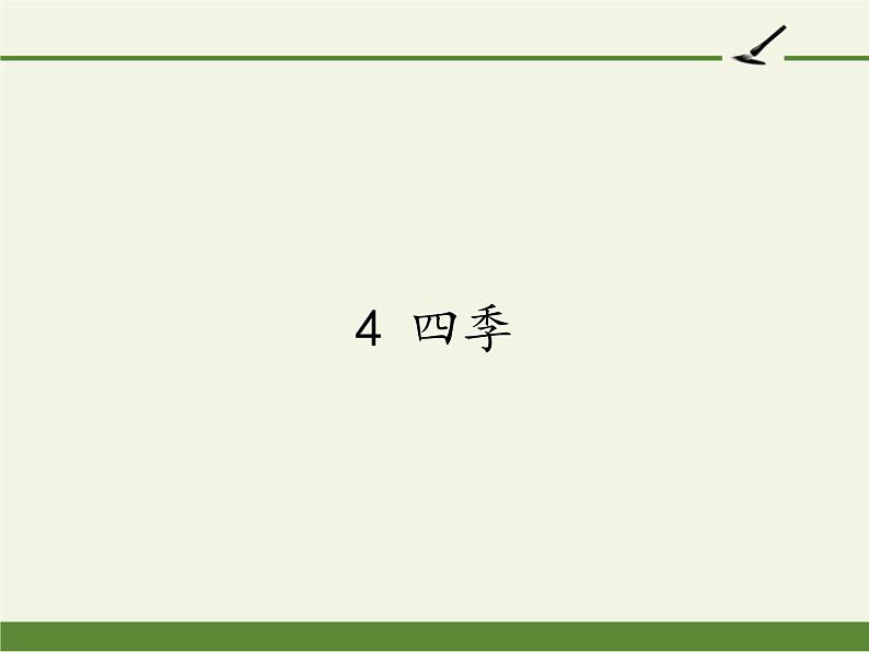 统编版语文一年级上册 4 四季 （课件）（14张）第1页