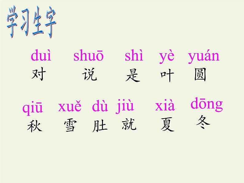 统编版语文一年级上册 4 四季 （课件）（14张）第2页