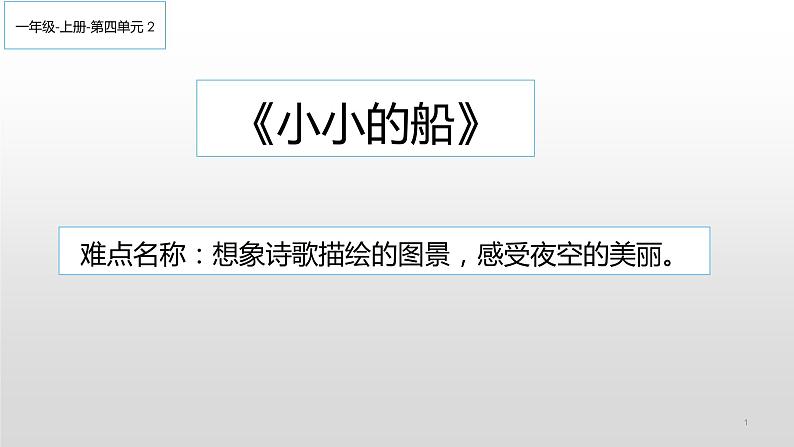 统编版语文一年级上册 2 小小的船 （课件）（10张）第1页