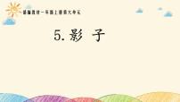 小学人教部编版5 影子集体备课ppt课件