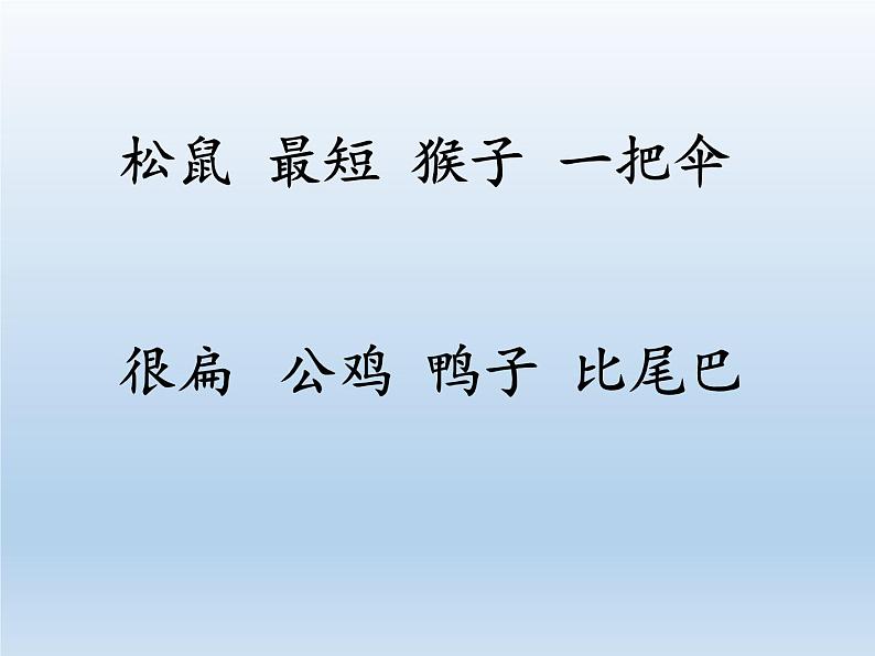 统编版语文一年级上册 6 比尾巴   课件（共16张PPT）第3页