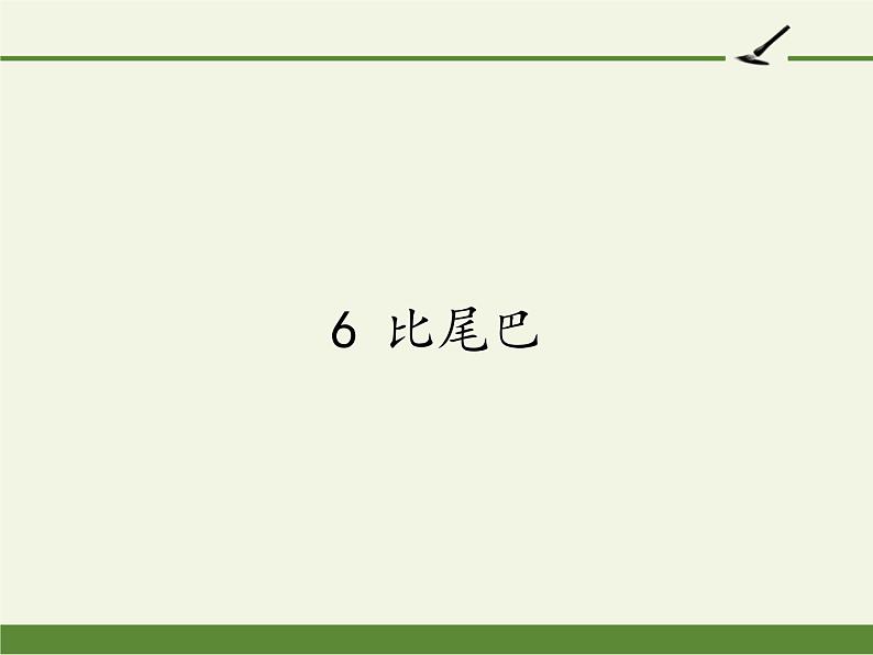 统编版语文一年级上册 6 比尾巴 课件(共22张PPT)第1页