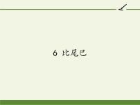 人教部编版一年级上册课文 26 比尾巴授课课件ppt