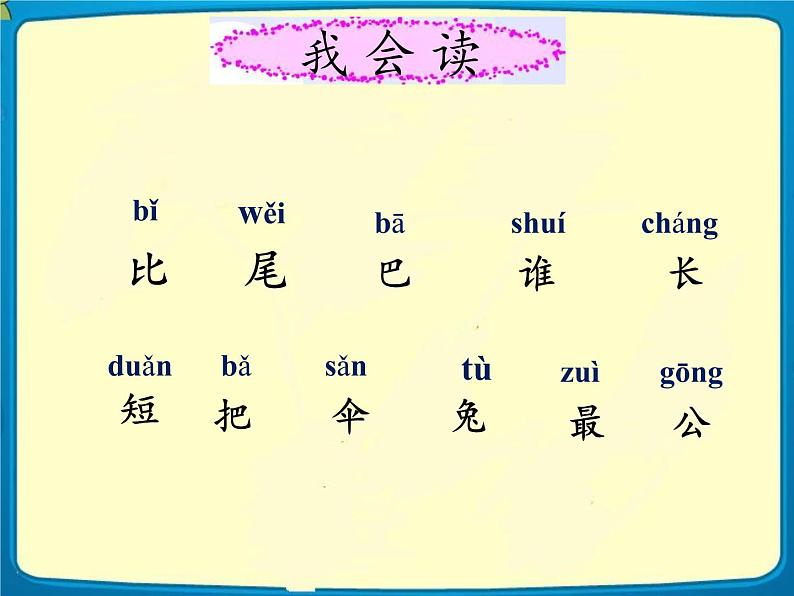 统编版语文一年级上册 6.比尾巴 课件(共21张PPT)第4页