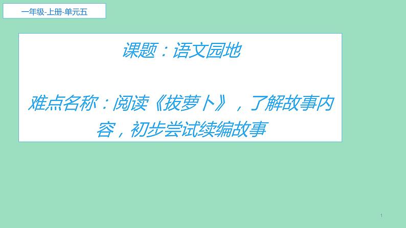 统编版一年级语文上册 语文园地五：和大人一起读拔萝卜 课件(共11张PPT)01