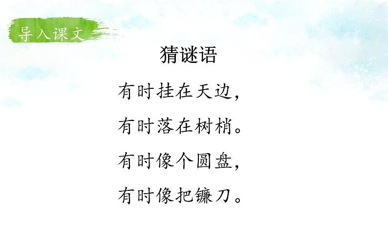 统编版语文一年级上册 2.小小的船  课件(共13张PPT)第2页