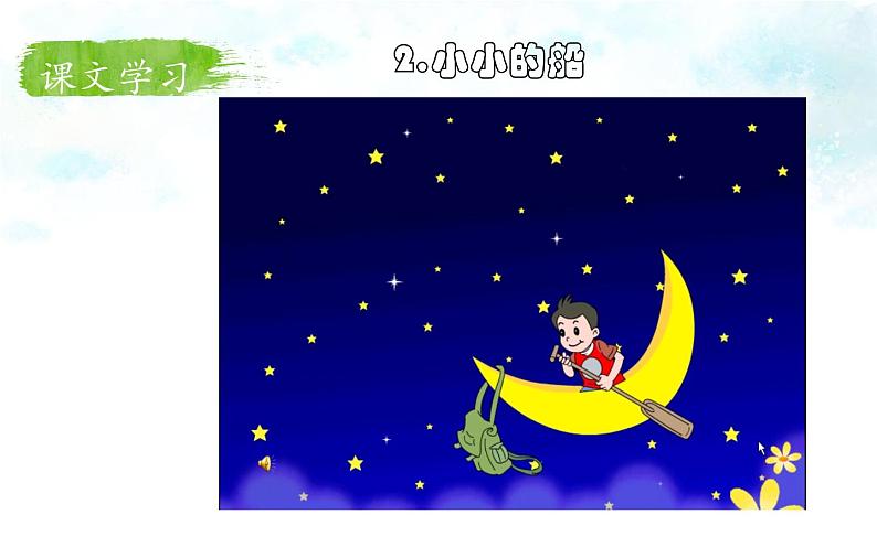 统编版语文一年级上册 2.小小的船  课件(共13张PPT)第3页