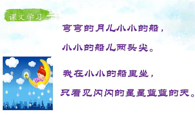 统编版语文一年级上册 2.小小的船  课件(共13张PPT)第4页