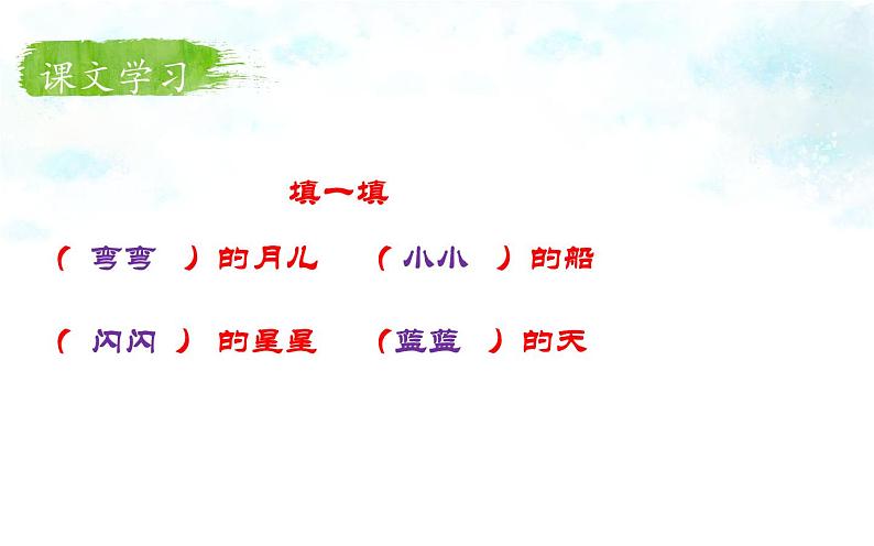 统编版语文一年级上册 2.小小的船  课件(共13张PPT)第6页