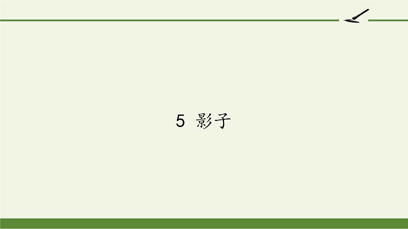 统编版语文一年级上册 5 影子 课件(共29张PPT)01