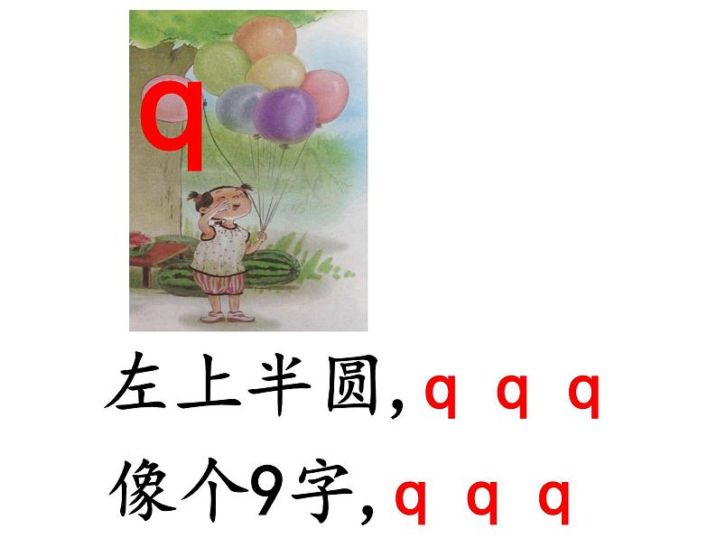 统编版语文一年级上册 6.j q x 课件（35张PPT）07