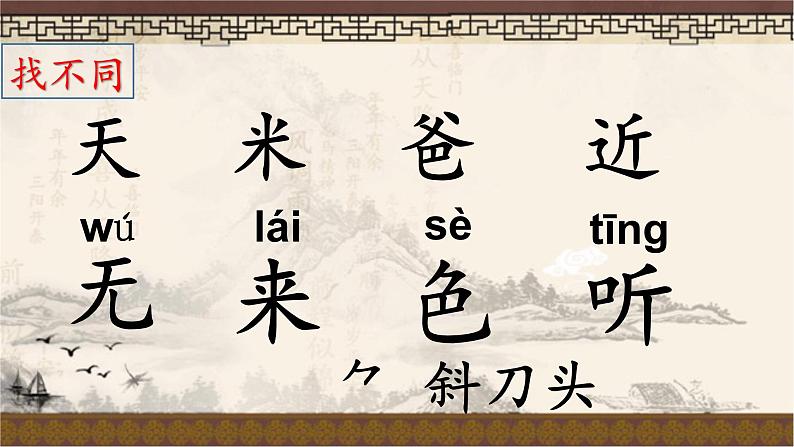 统编版语文一年级上册 6 画 课件(共14张PPT)第7页