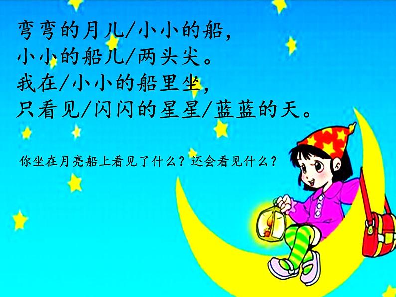 统编版语文一年级上册 2.小小的船 课件（21张）第8页