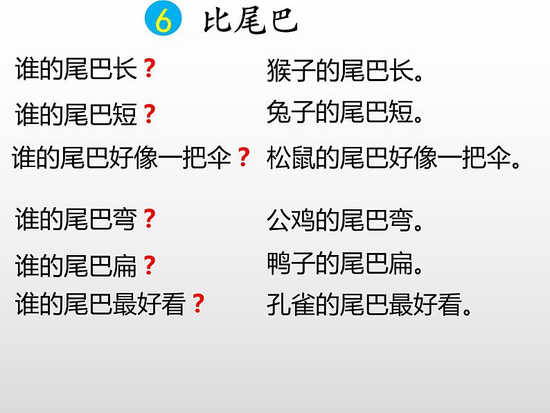 统编版语文一年级上册 6 比尾巴 课件(共15张PPT)06