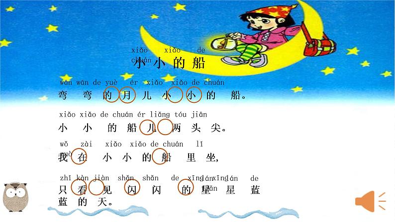 统编版语文一年级上册 2 小小的船   （课件）（18张）第6页