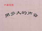 统编版一年级语文上册 用多大的声音 课件(共14张PPT)
