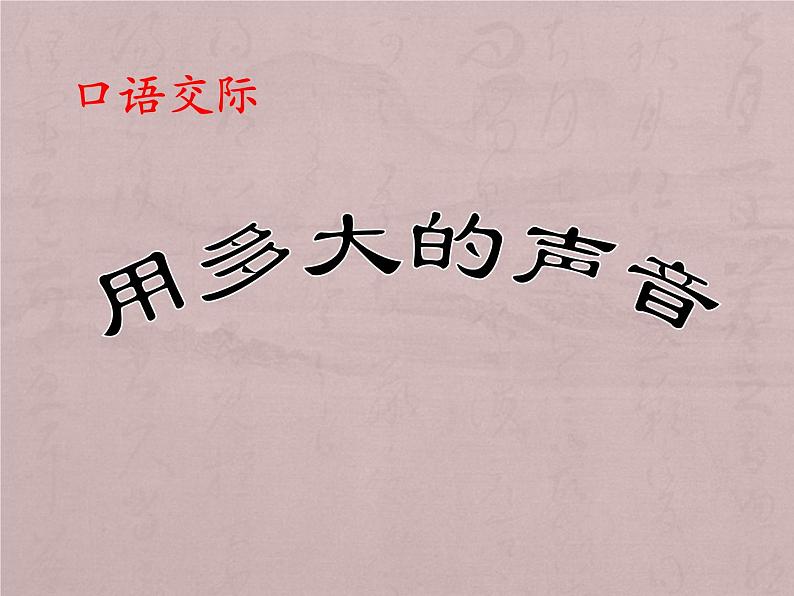 统编版一年级语文上册 用多大的声音 课件(共14张PPT)第1页