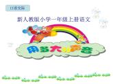统编版语文一年级上册 口语交际：用多大的声音 课件(共21张PPT)