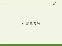 小学语文人教部编版一年级上册课文 27 青蛙写诗教学演示课件ppt