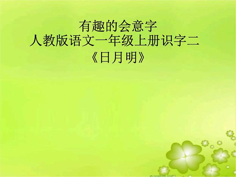 统编版语文一年级上册 9 有趣的会意字--日月明识字教学课件（14张）第1页