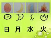 统编版语文一年级上册 9 有趣的会意字--日月明识字教学课件（14张）