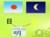 统编版语文一年级上册 9 有趣的会意字--日月明识字教学课件（14张）