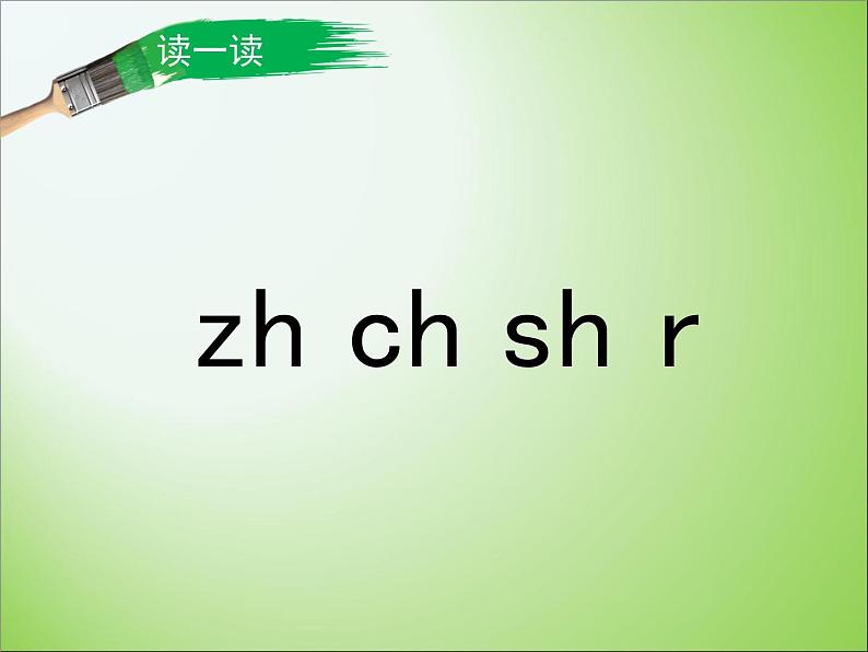 统编版语文一年级上册 8  zh ch sh r 课件(共14张PPT)第6页