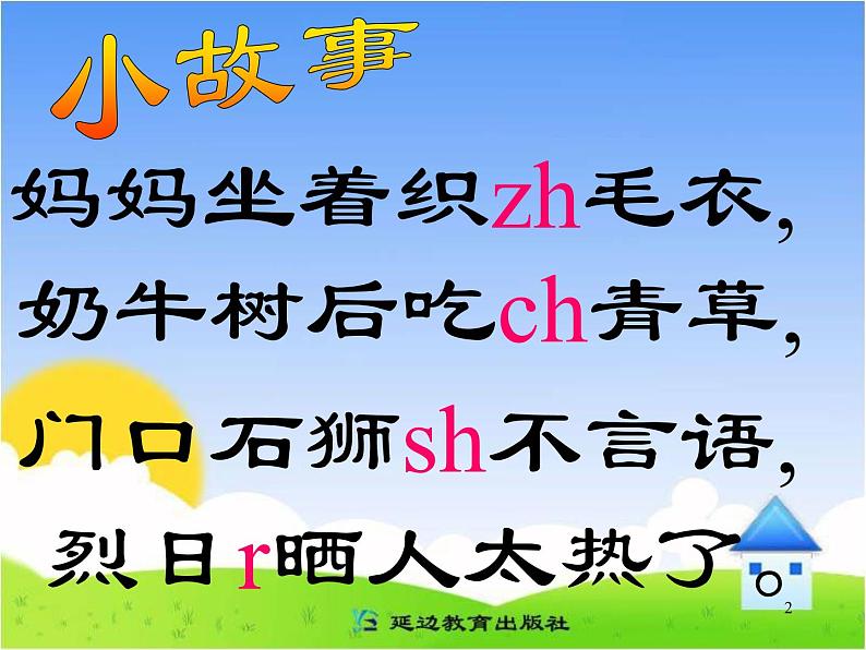 统编版语文一年级上册 8.zh ch sh r 课件(共17张PPT)第2页