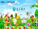 统编版语文一年级上册 7.大小多少 课件(共8张PPT)