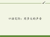 语文口语交际 用多大的声音课前预习ppt课件