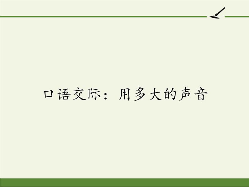 统编版语文一年级上册 口语交际：用多大的声音 课件(共17张PPT)第1页