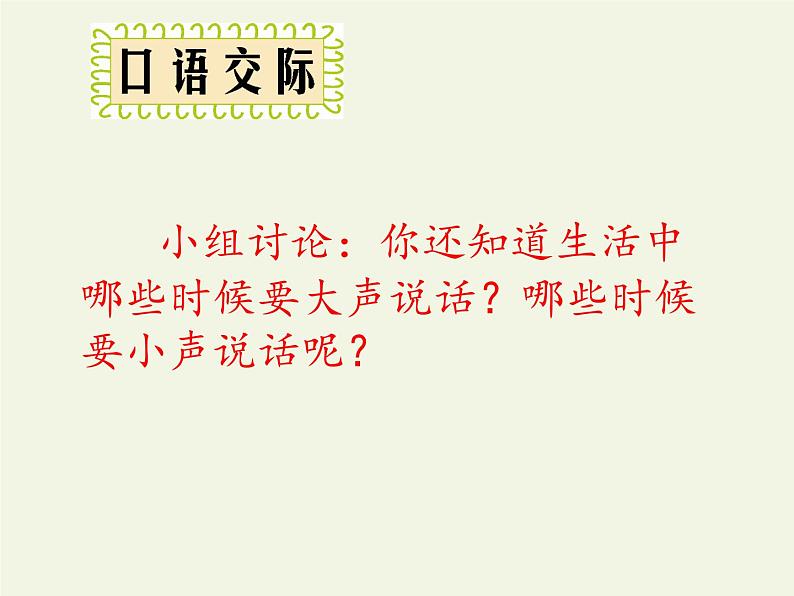 统编版语文一年级上册 口语交际：用多大的声音 课件(共17张PPT)第7页