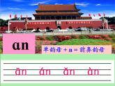 统编版语文一年级上册 12 an en in un ün （课件）（13张）