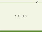 统编版语文一年级上册 7 大小多少   课件（11张）