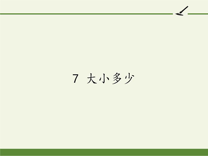 统编版语文一年级上册 7 大小多少   课件（11张）第1页