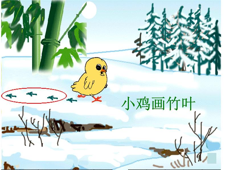 统编版语文一年级上册 12.雪地里的小画家 课件(共16张PPT)07