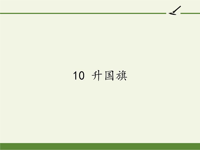 统编版语文一年级上册 10 升国旗 课件（15张）第1页